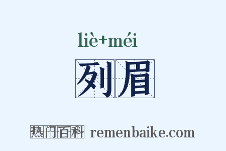 列眉是什么意思的图片